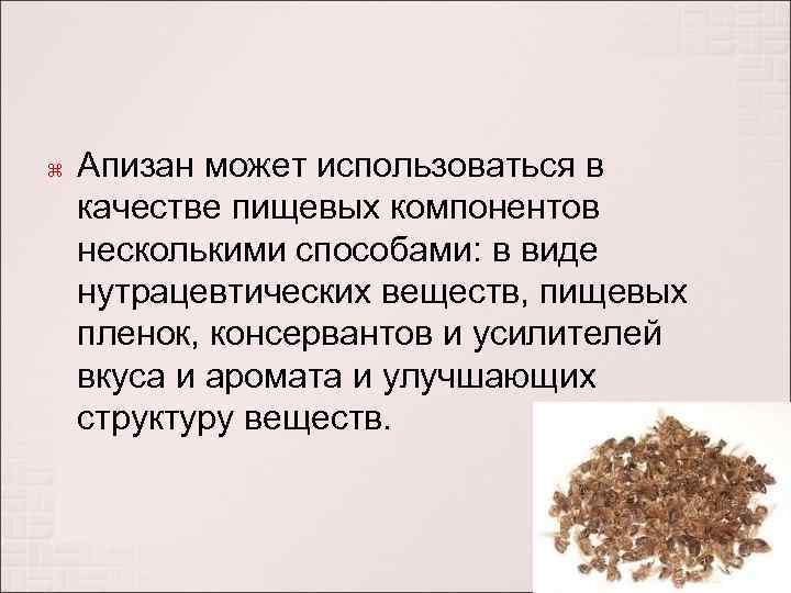  Апизан может использоваться в качестве пищевых компонентов несколькими способами: в виде нутрацевтических веществ,