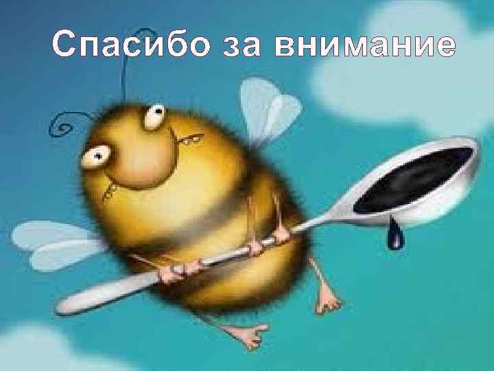 Спасибо за внимание 