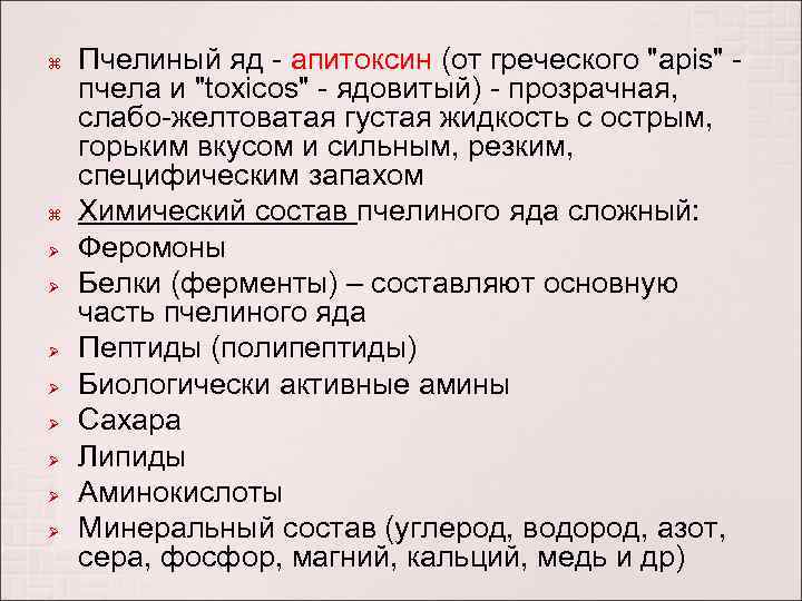  Ø Ø Ø Ø Пчелиный яд - апитоксин (от греческого 