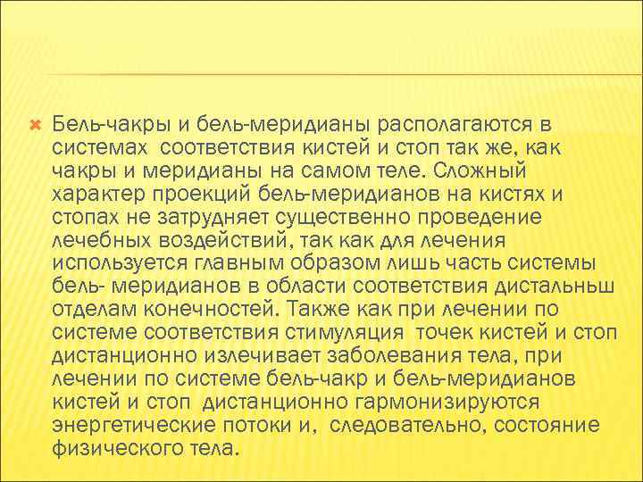  Бель-чакры и бель-меридианы располагаются в системах соответствия кистей и стоп так же, как