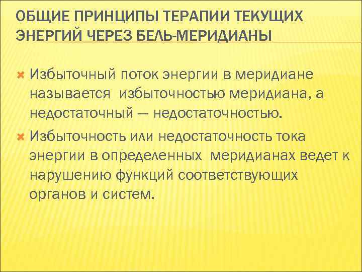 ОБЩИЕ ПРИНЦИПЫ ТЕРАПИИ ТЕКУЩИХ ЭНЕРГИЙ ЧЕРЕЗ БЕЛЬ-МЕРИДИАНЫ Избыточный поток энергии в меридиане называется избыточностью