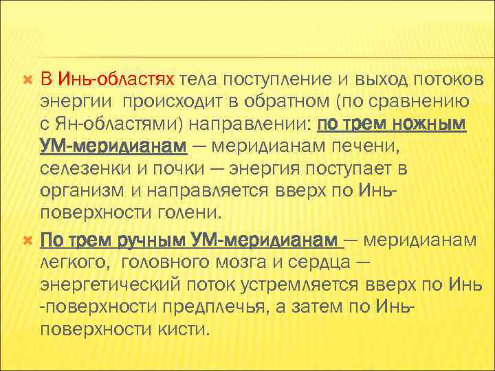 В Инь-областях тела поступление и выход потоков энергии происходит в обратном (по сравнению с