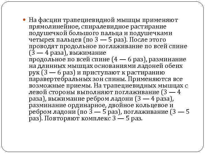  На фасции трапециевидной мышцы применяют прямолинейное, спиралевидное растирание подушечкой большого пальца и подушечками