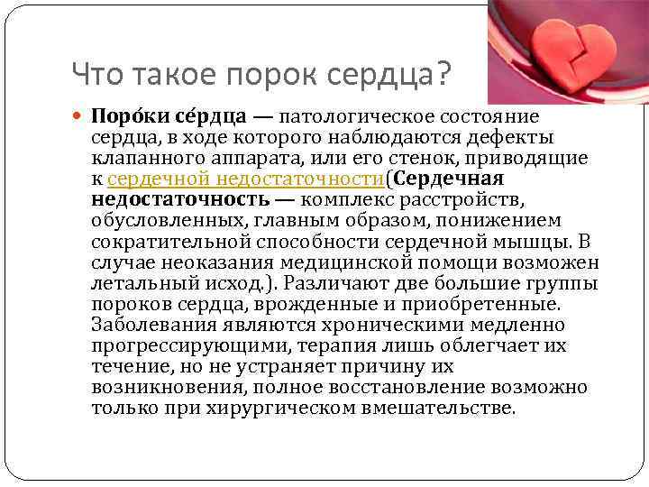 Что такое порок сердца? Поро ки се рдца — патологическое состояние сердца, в ходе