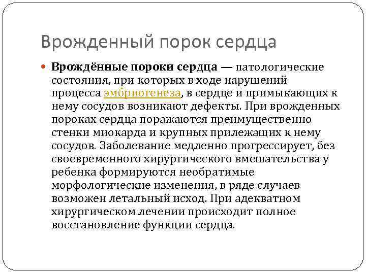 Врожденный порок сердца Врождённые пороки сердца — патологические состояния, при которых в ходе нарушений