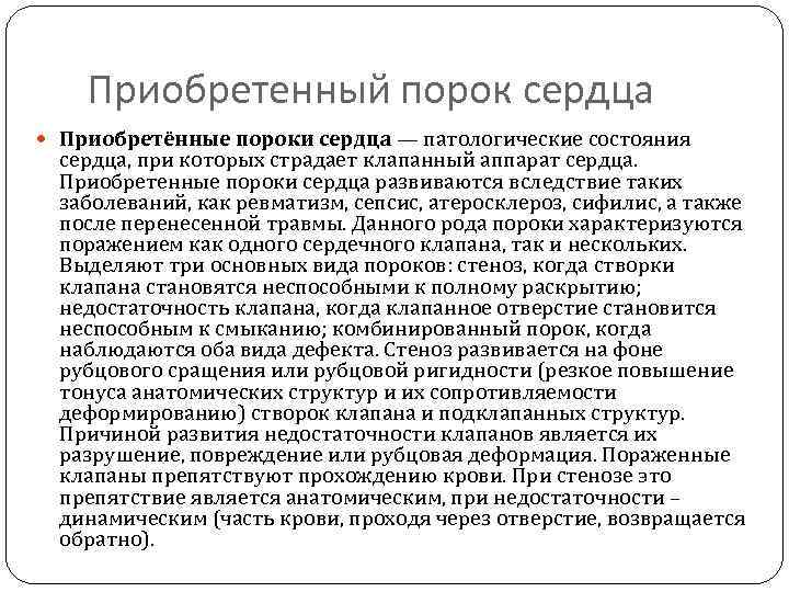 Приобретенный порок сердца Приобретённые пороки сердца — патологические состояния сердца, при которых страдает клапанный