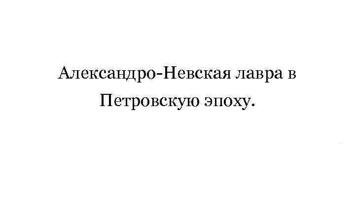 Александро-Невская лавра в Петровскую эпоху. . 