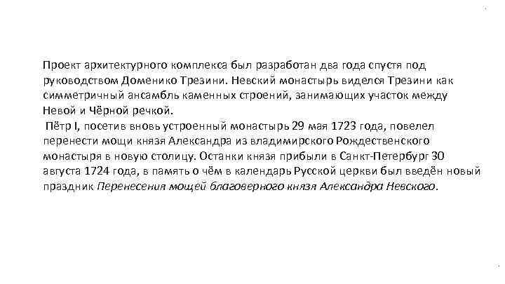 . Проект архитектурного комплекса был разработан два года спустя под руководством Доменико Трезини. Невский