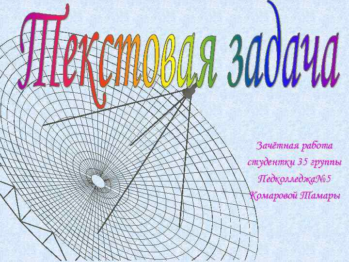 Зачётная работа студентки 35 группы Педколледжа№ 5 Комаровой Тамары 