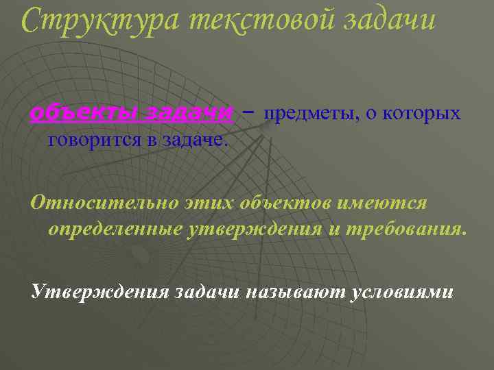 Структура текстовой задачи объекты задачи – предметы, о которых говорится в задаче. Относительно этих