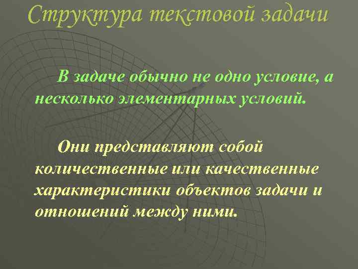Структура текстовой задачи В задаче обычно не одно условие, а несколько элементарных условий. Они