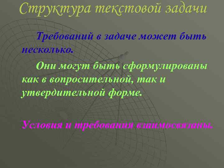 Структура текстовой задачи Требований в задаче может быть несколько. Они могут быть сформулированы как