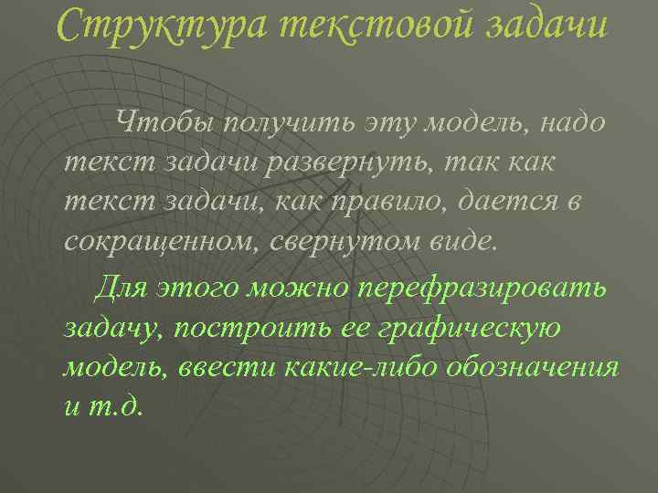 Структура текстовой задачи Чтобы получить эту модель, надо текст задачи развернуть, так как текст