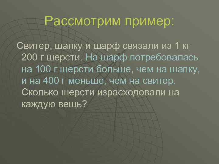 Рассмотрим пример: Свитер, шапку и шарф связали из 1 кг 200 г шерсти. На