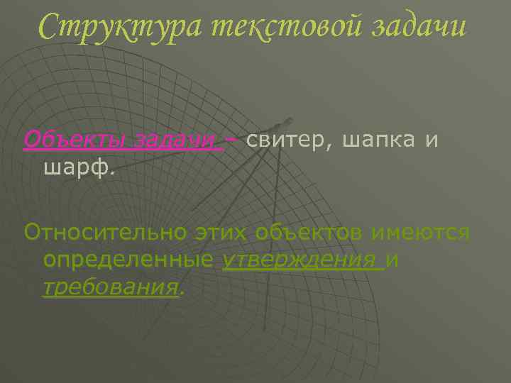 Структура текстовой задачи Объекты задачи – свитер, шапка и шарф. Относительно этих объектов имеются