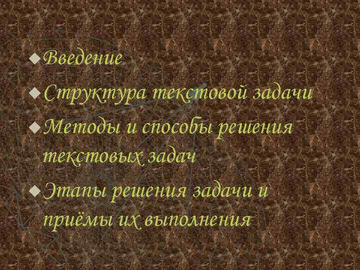 Введение u. Структура текстовой задачи u. Методы и способы решения текстовых задач u. Этапы