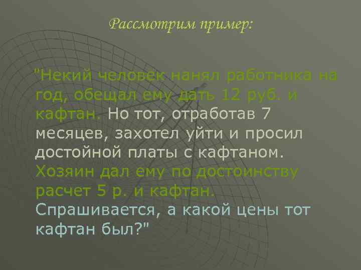 Рассмотрим пример: "Некий человек нанял работника на год, обещал ему дать 12 руб. и