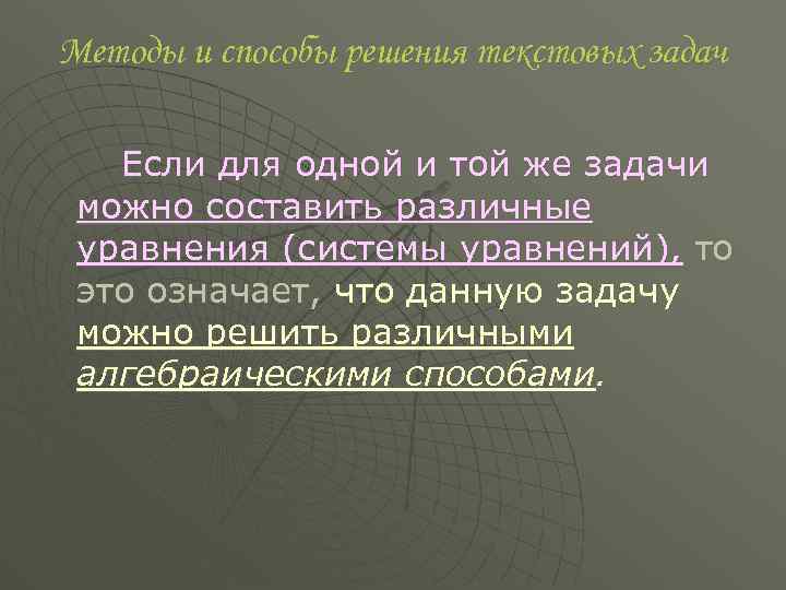Методы и способы решения текстовых задач Если для одной и той же задачи можно