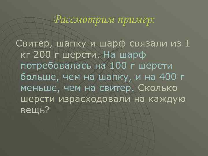 Рассмотрим пример: Свитер, шапку и шарф связали из 1 кг 200 г шерсти. На