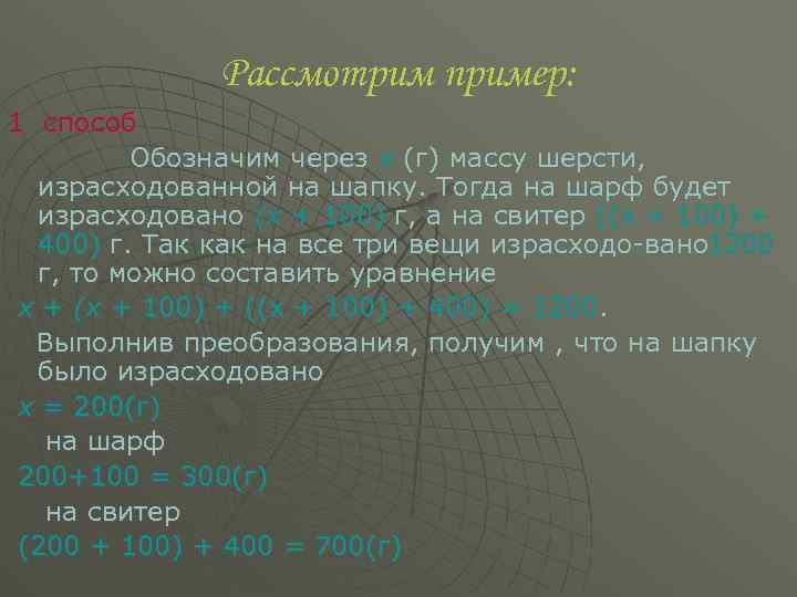 Рассмотрим пример: 1 способ Обозначим через х (г) массу шерсти, израсходованной на шапку. Тогда
