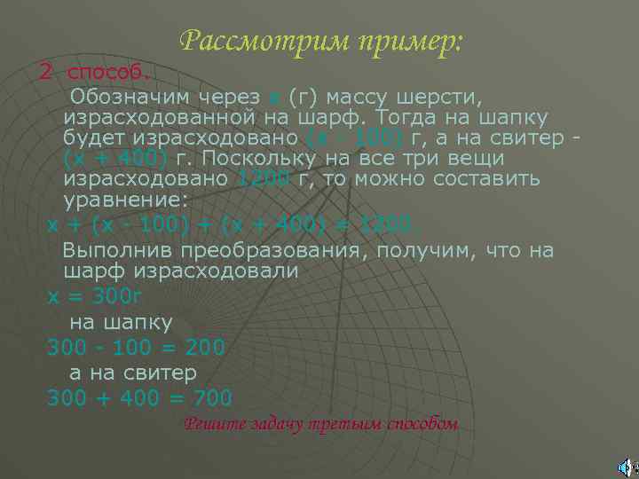 Рассмотрим пример: 2 способ. Обозначим через х (г) массу шерсти, израсходованной на шарф. Тогда
