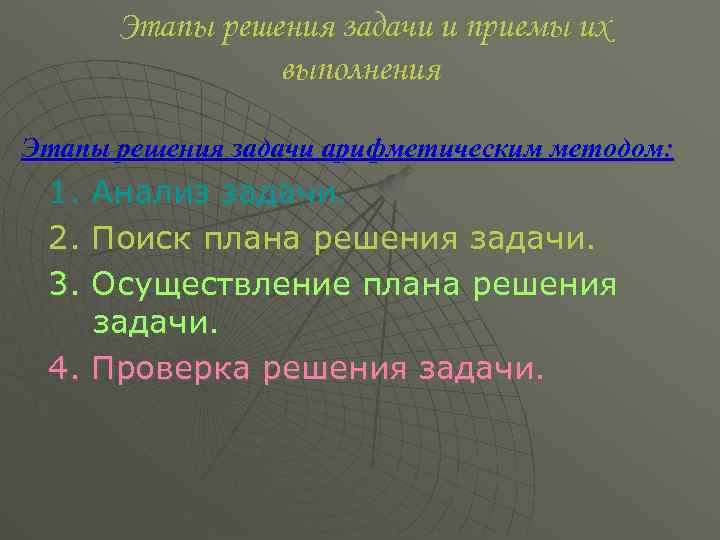 Этапы решения задачи и приемы их выполнения Этапы решения задачи арифметическим методом: 1. 2.