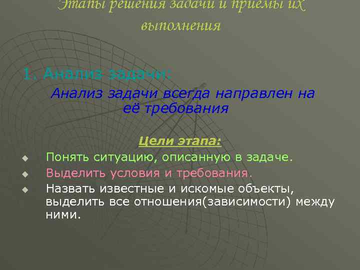 Этапы решения задачи и приемы их выполнения 1. Анализ задачи: Анализ задачи всегда направлен