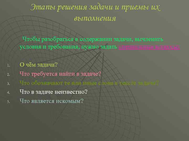 Этапы решения задачи и приемы их выполнения Чтобы разобраться в содержании задачи, вычленить условия