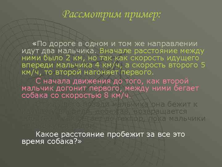 Рассмотрим пример: «По дороге в одном и том же направлении идут два мальчика. Вначале