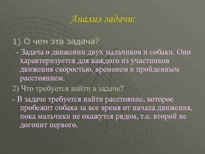 Анализ задачи: 1) О чем эта задача? Задача о движении двух мальчиков и собаки.