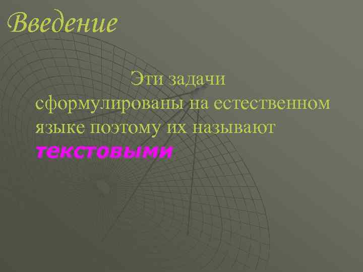 Введение Эти задачи сформулированы на естественном языке поэтому их называют текстовыми 