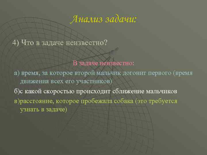 Анализ задачи: 4) Что в задаче неизвестно? В задаче неизвестно: а) время, за которое