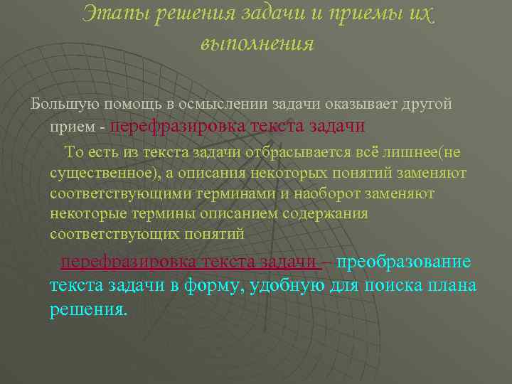 Этапы решения задачи и приемы их выполнения Большую помощь в осмыслении задачи оказывает другой