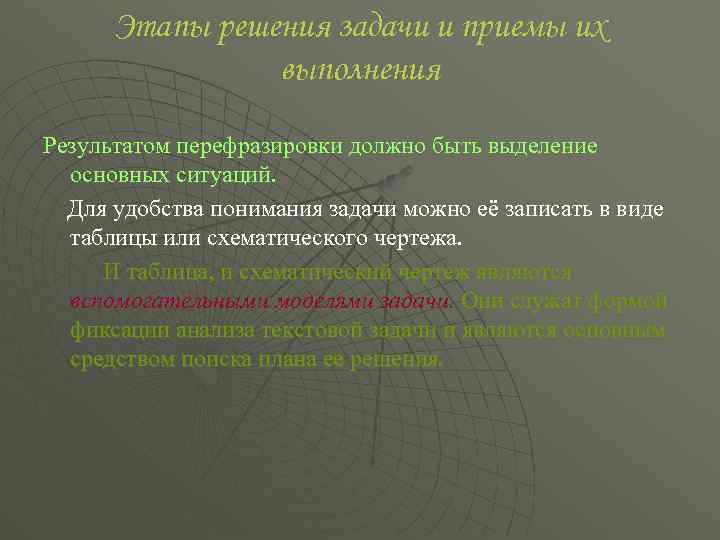 Этапы решения задачи и приемы их выполнения Результатом перефразировки должно быть выделение основных ситуаций.