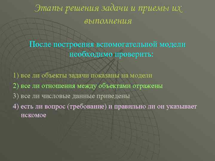 Этапы решения задачи и приемы их выполнения После построения вспомогательной модели необходимо проверить: 1)
