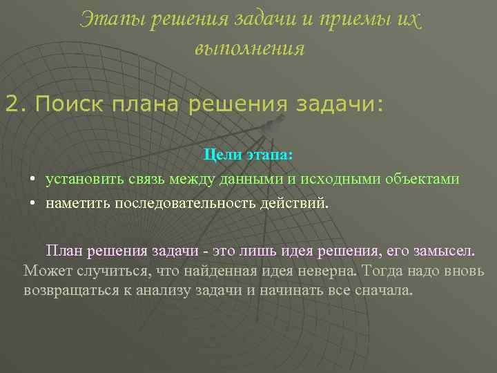 Этапы решения задачи и приемы их выполнения 2. Поиск плана решения задачи: Цели этапа: