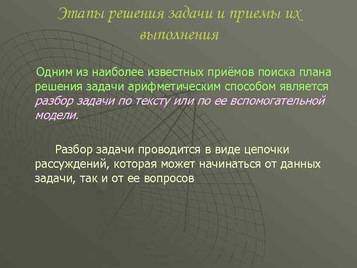 Этапы решения задачи и приемы их выполнения Одним из наиболее известных приёмов поиска плана