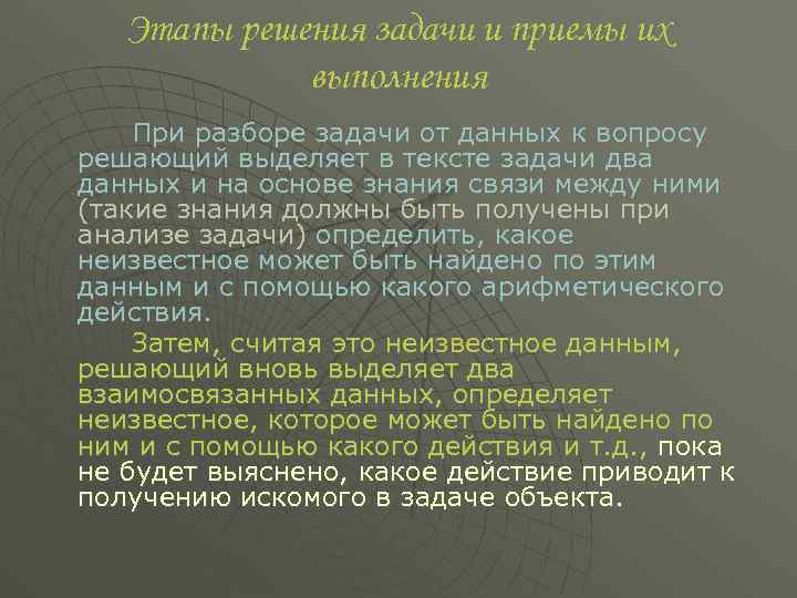 Этапы решения задачи и приемы их выполнения При разборе задачи от данных к вопросу