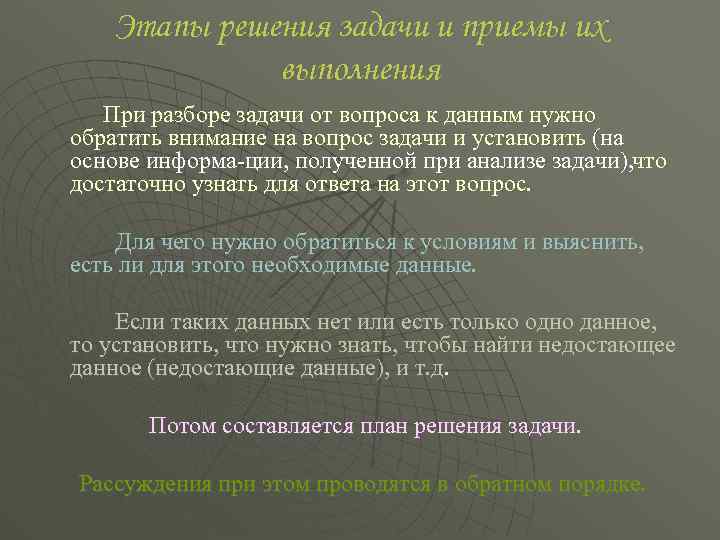 Этапы решения задачи и приемы их выполнения При разборе задачи от вопроса к данным