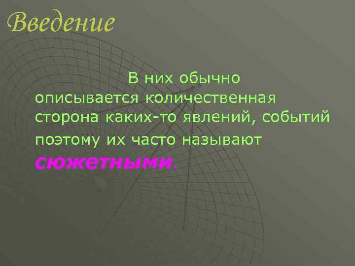 Введение В них обычно описывается количественная сторона каких то явлений, событий поэтому их часто