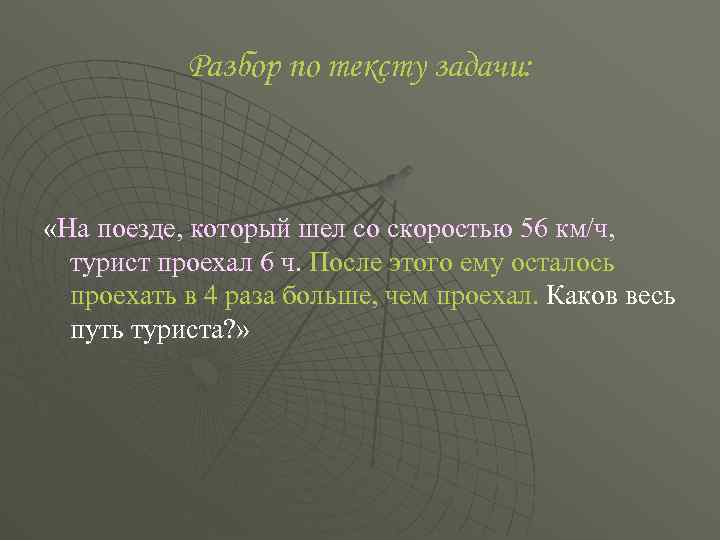 Разбор по тексту задачи: «На поезде, который шел со скоростью 56 км/ч, турист проехал