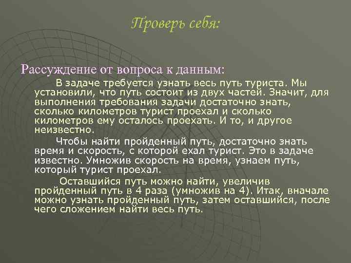 Проверь себя: Рассуждение от вопроса к данным: В задаче требуется узнать весь путь туриста.
