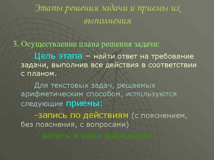 Этапы решения задачи и приемы их выполнения 3. Осуществление плана решения задачи: Цель этапа