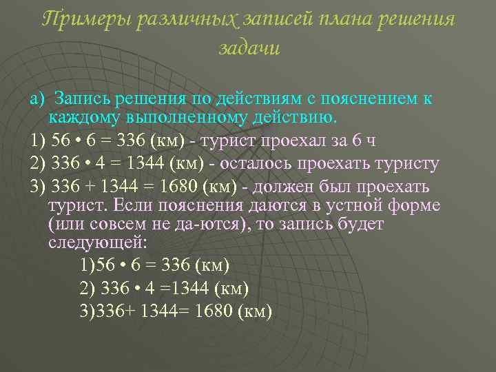 Примеры различных записей плана решения задачи а) Запись решения по действиям с пояснением к