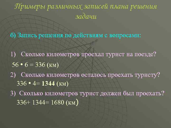 Примеры различных записей плана решения задачи б) Запись решения по действиям с вопросами: 1)