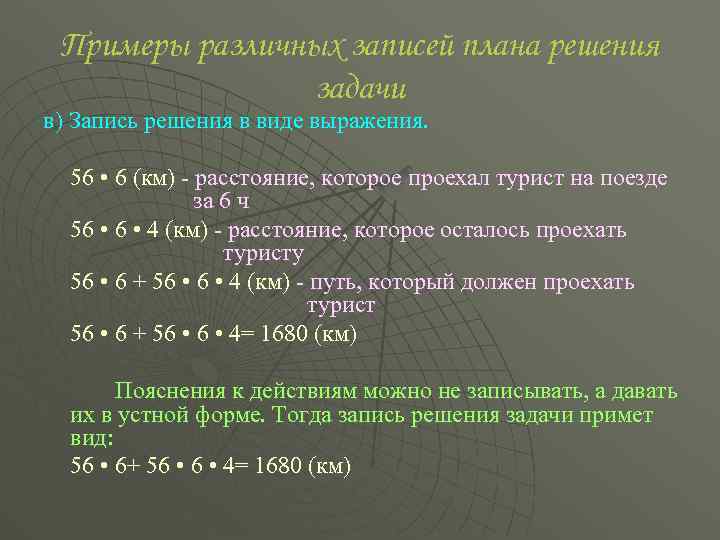 Примеры различных записей плана решения задачи в) Запись решения в виде выражения. 56 •
