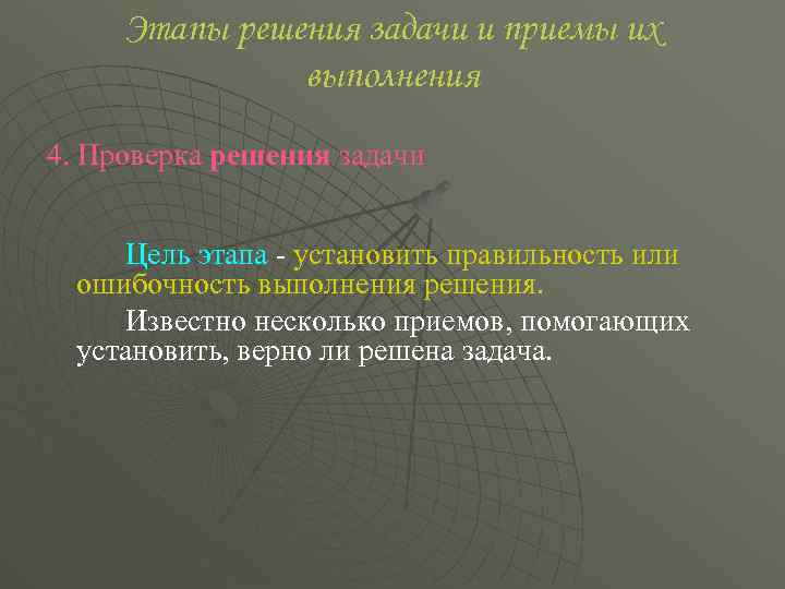 Этапы решения задачи и приемы их выполнения 4. Проверка решения задачи Цель этапа установить