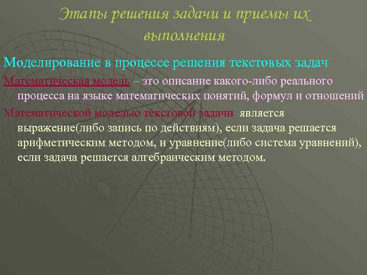 Этапы решения задачи и приемы их выполнения Моделирование в процессе решения текстовых задач Математическая