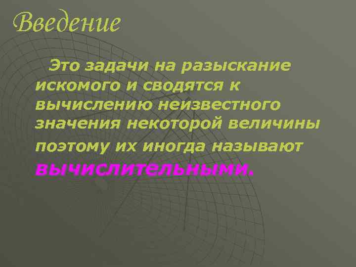Введение Это задачи на разыскание искомого и сводятся к вычислению неизвестного значения некоторой величины