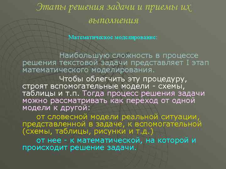 Этапы решения задачи и приемы их выполнения Математическое моделирование: Наибольшую сложность в процессе решения